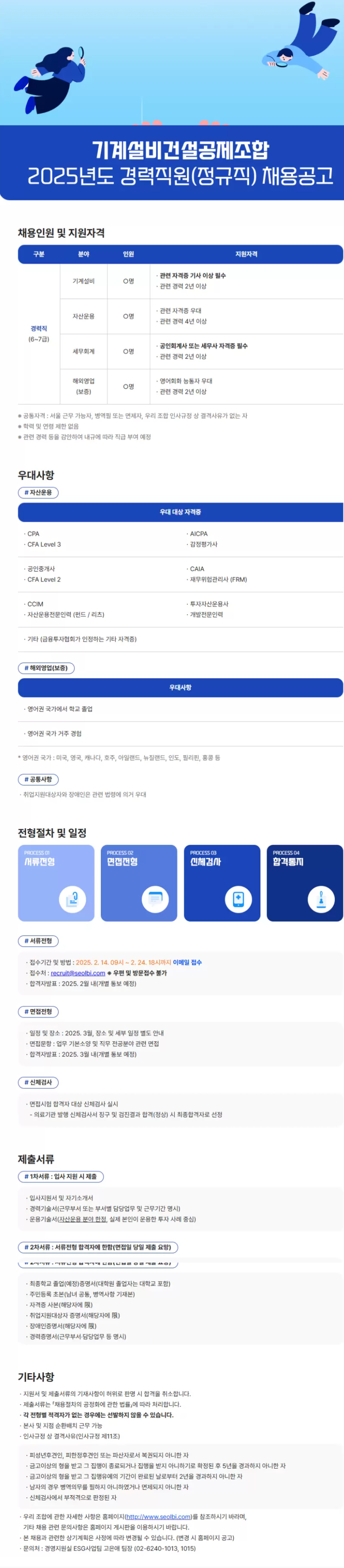 [기계설비건설공제조합] 2025년도 경력직원(정규직) 채용공고 (~02/24 18시)