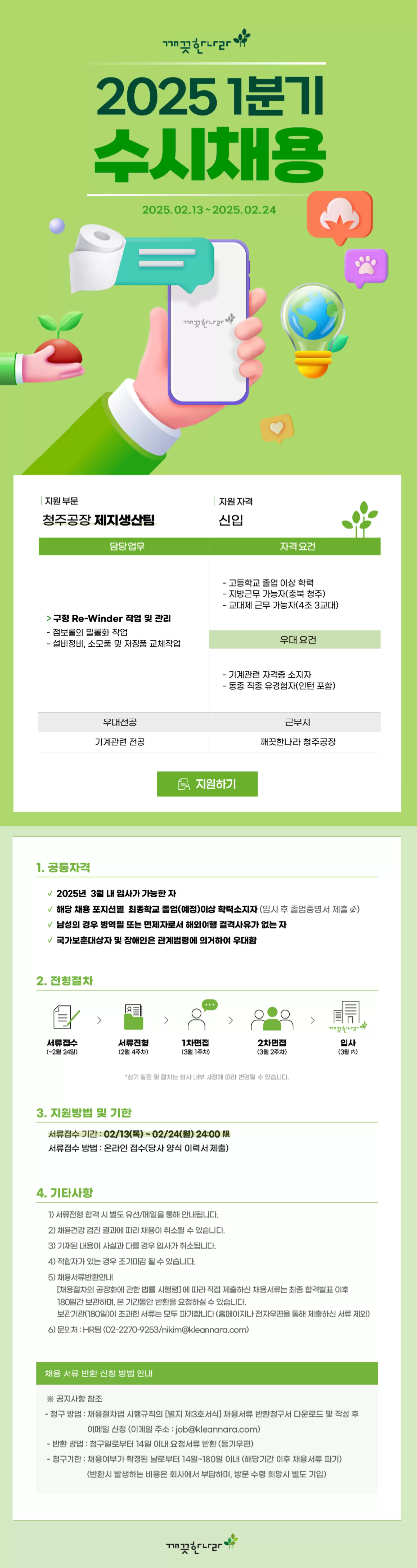 [깨끗한나라] 청주공장 제지생산팀 기능직군 정규직 사원 모집(~02/24)