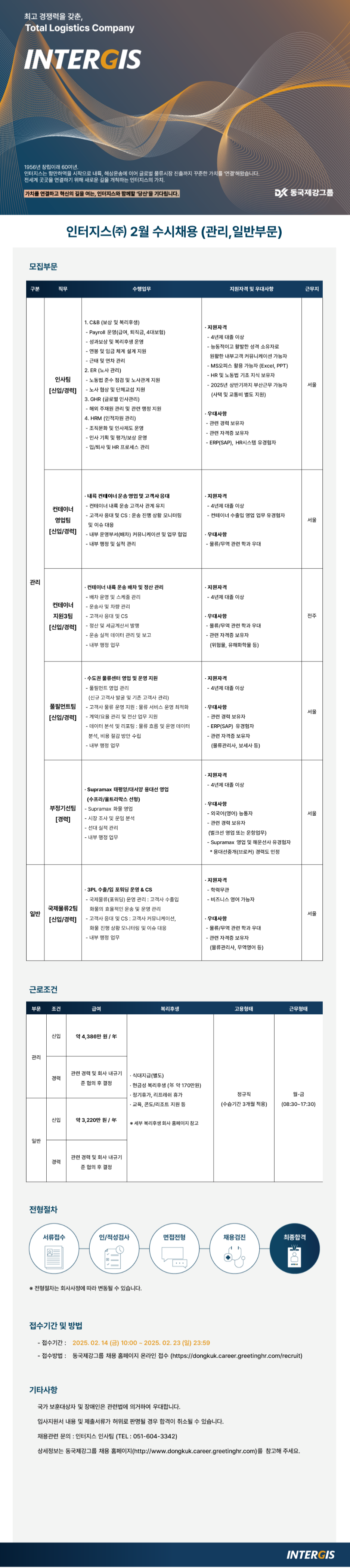 [인터지스] 2월 수시채용(관리,일반부문) (~02/23)