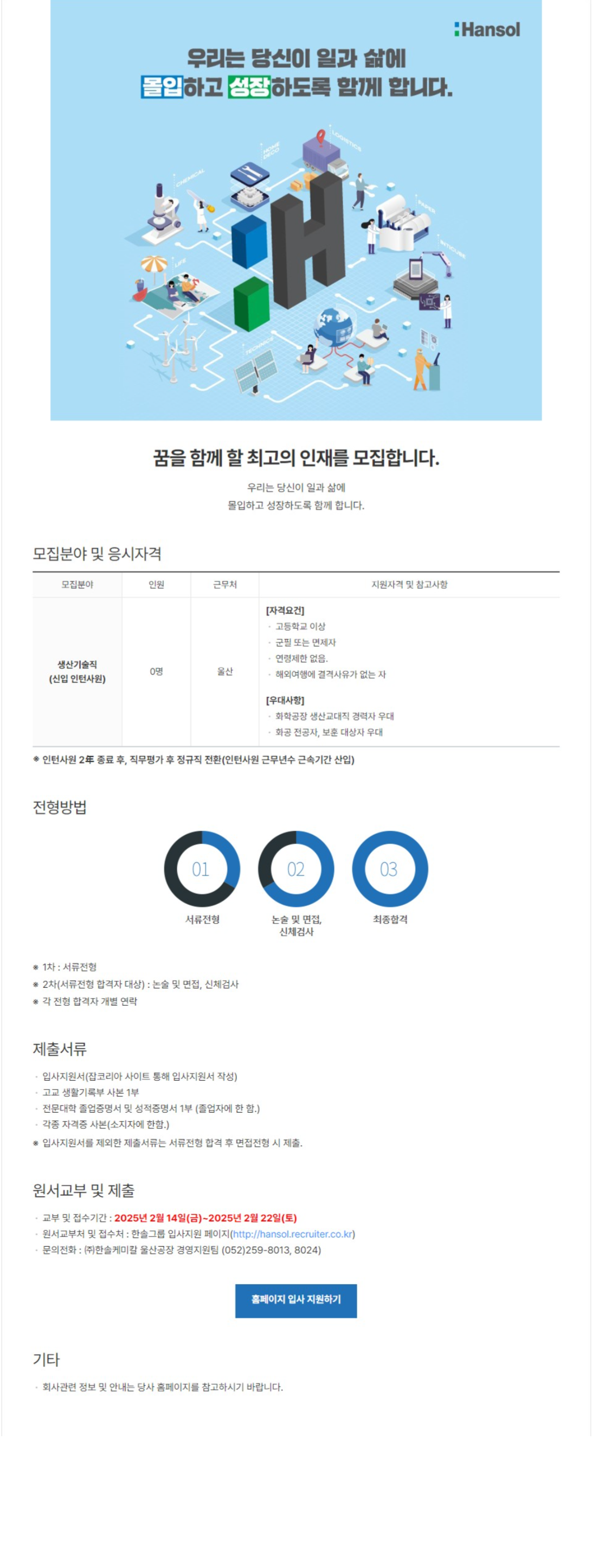 [한솔케미칼] 2025년 상반기 울산공장 생산기술직 채용 (~02/22)