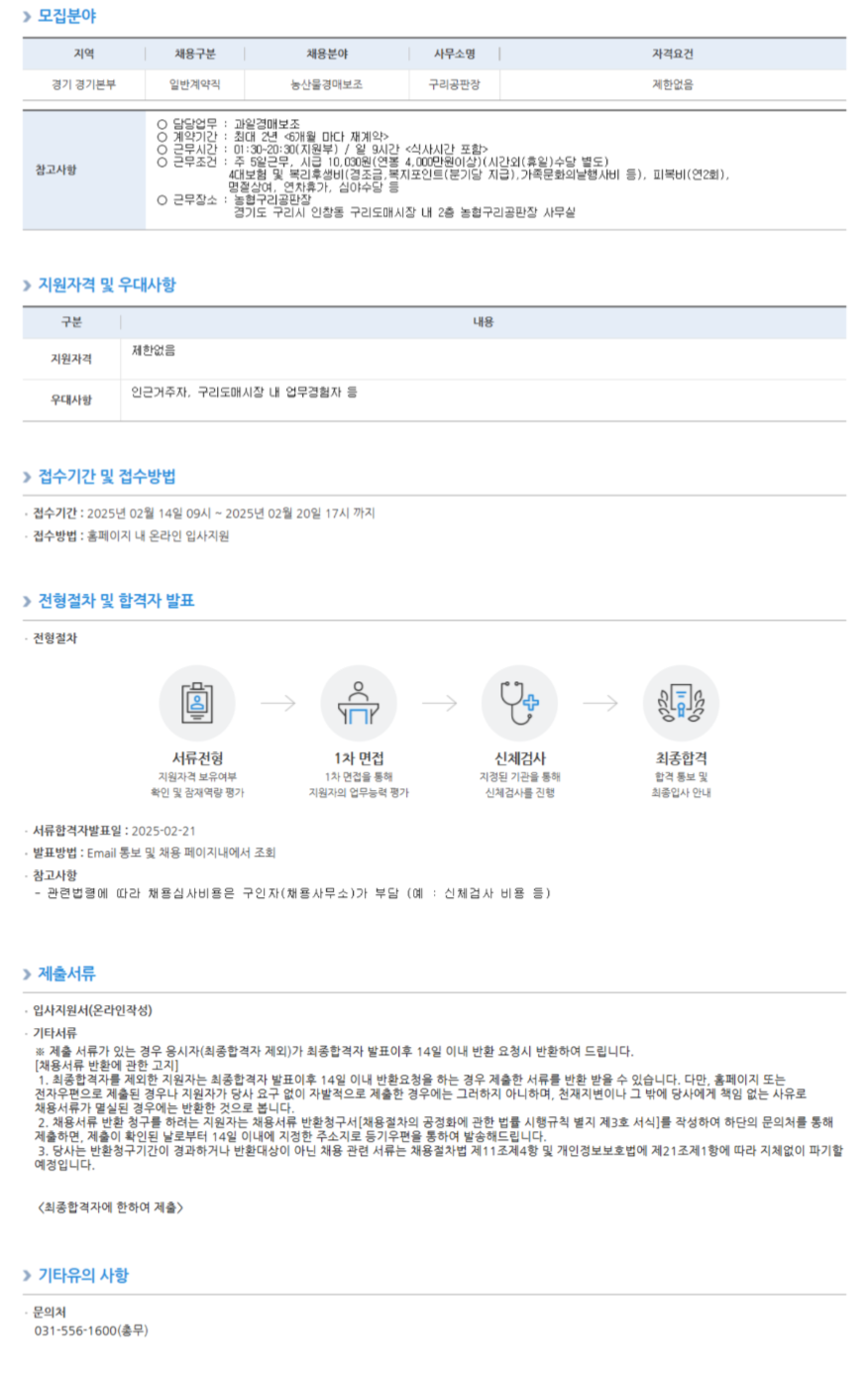 [농협경제지주] 농협구리공판장 과일경매보조 채용 (~02/20 17시)