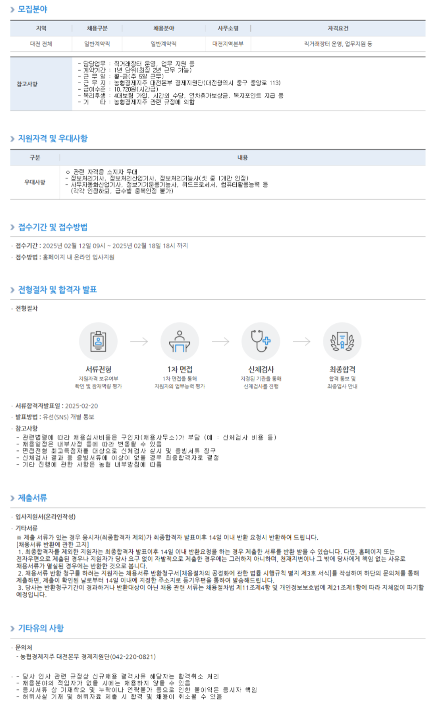 [농협경제지주] 대전본부 경제지원단 일반계약직 채용 (~02/18 18시)