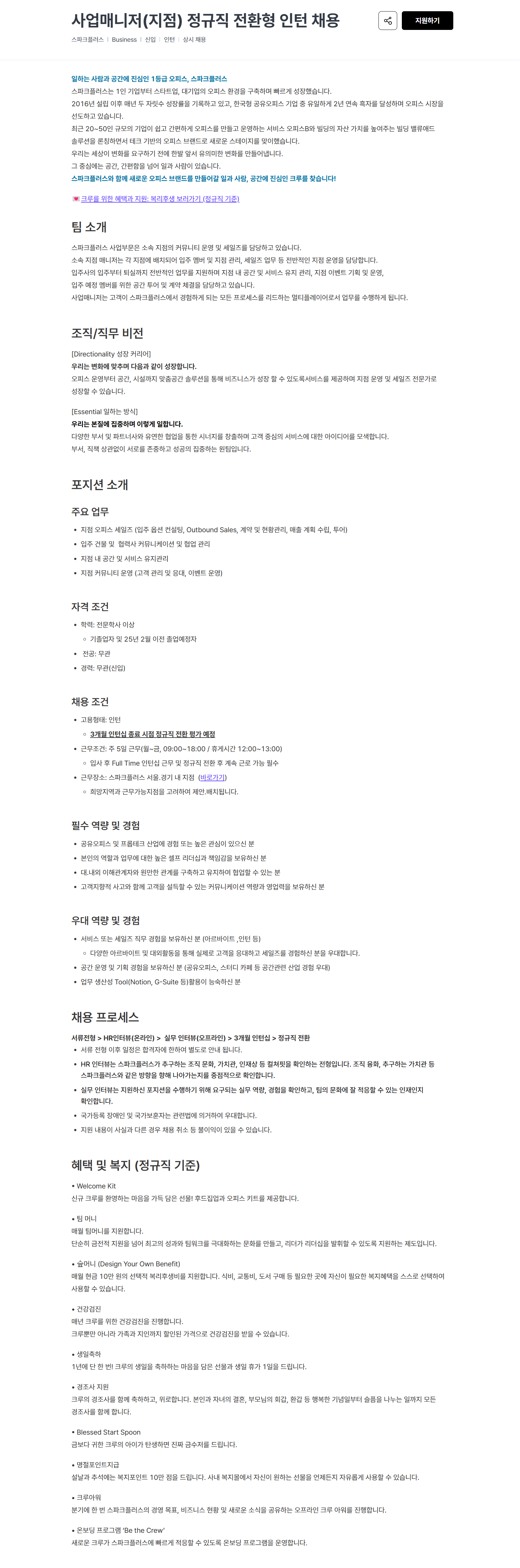 [스파크플러스] 사업매니저(지점) 정규직 전환형 인턴 채용