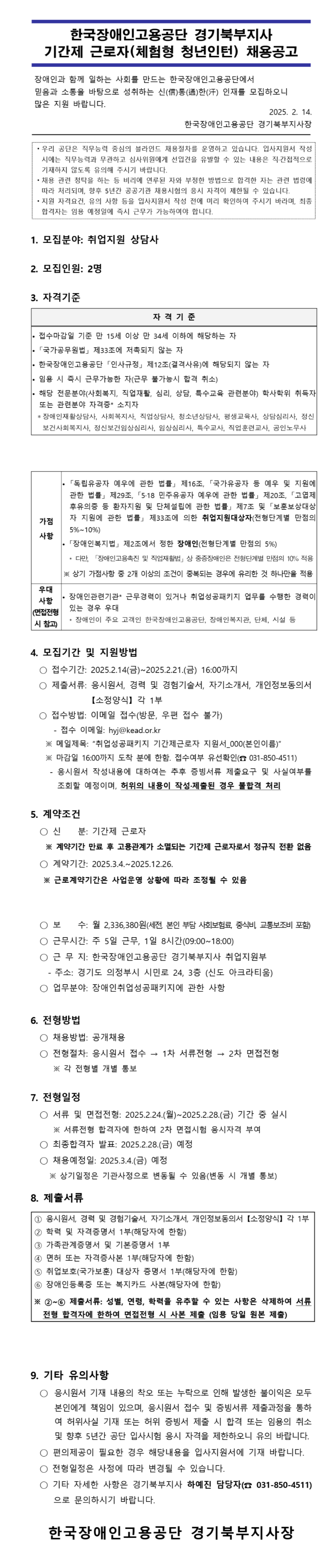 [한국장애인고용공단] [경기북부지사] 취업지원상담사 기간제 근로자(체험형 청년인턴) 채용