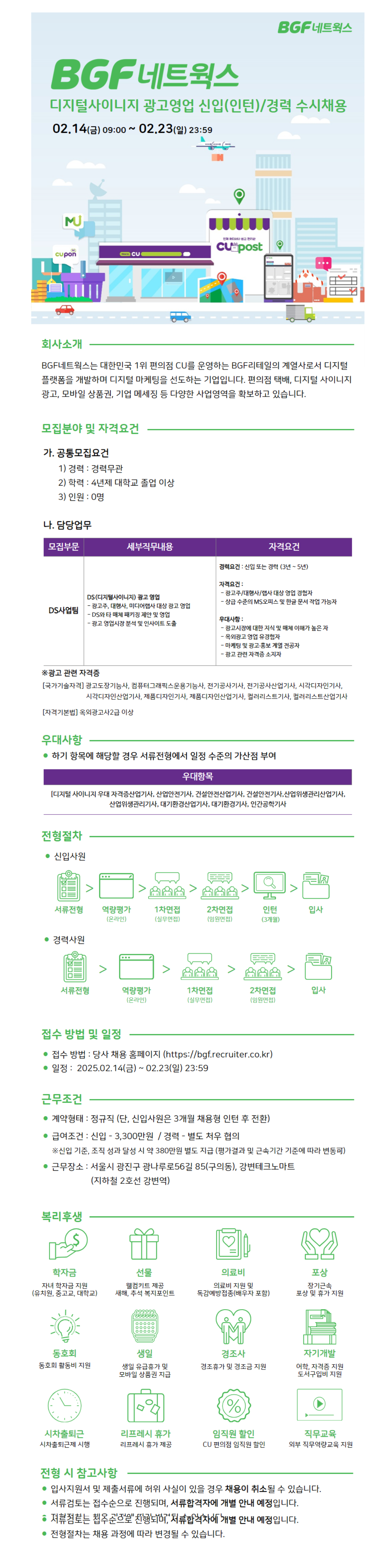 [BGF네트웍스] CU편의점 디지털사이니지 광고영업 신입(인턴)/경력 수시채용 (~02/23)