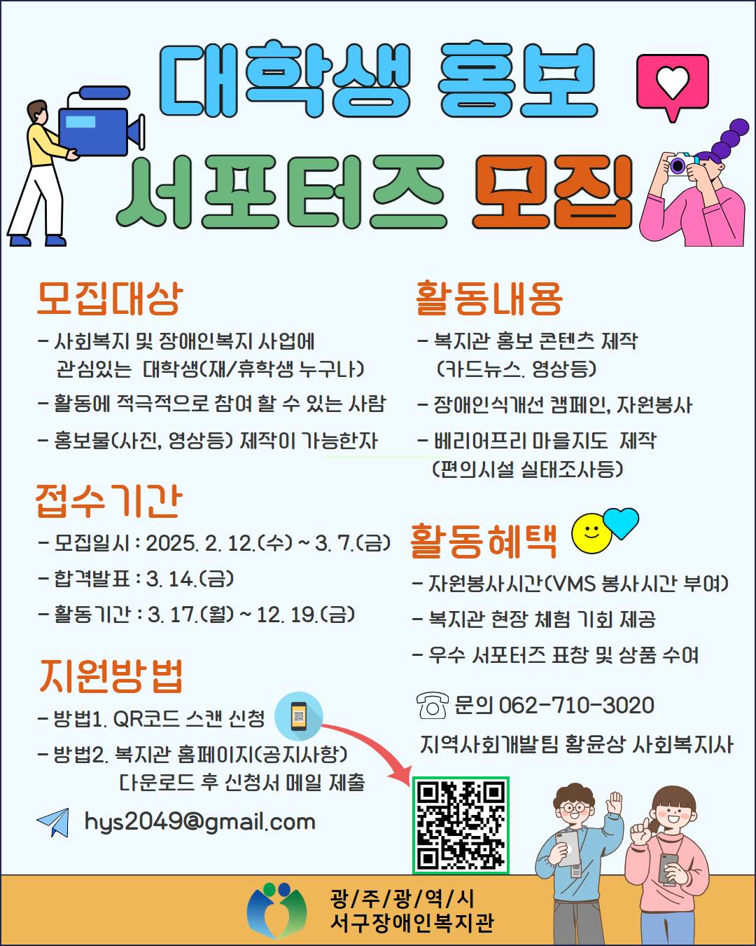 2025 대학생 홍보 서포터즈 모집
