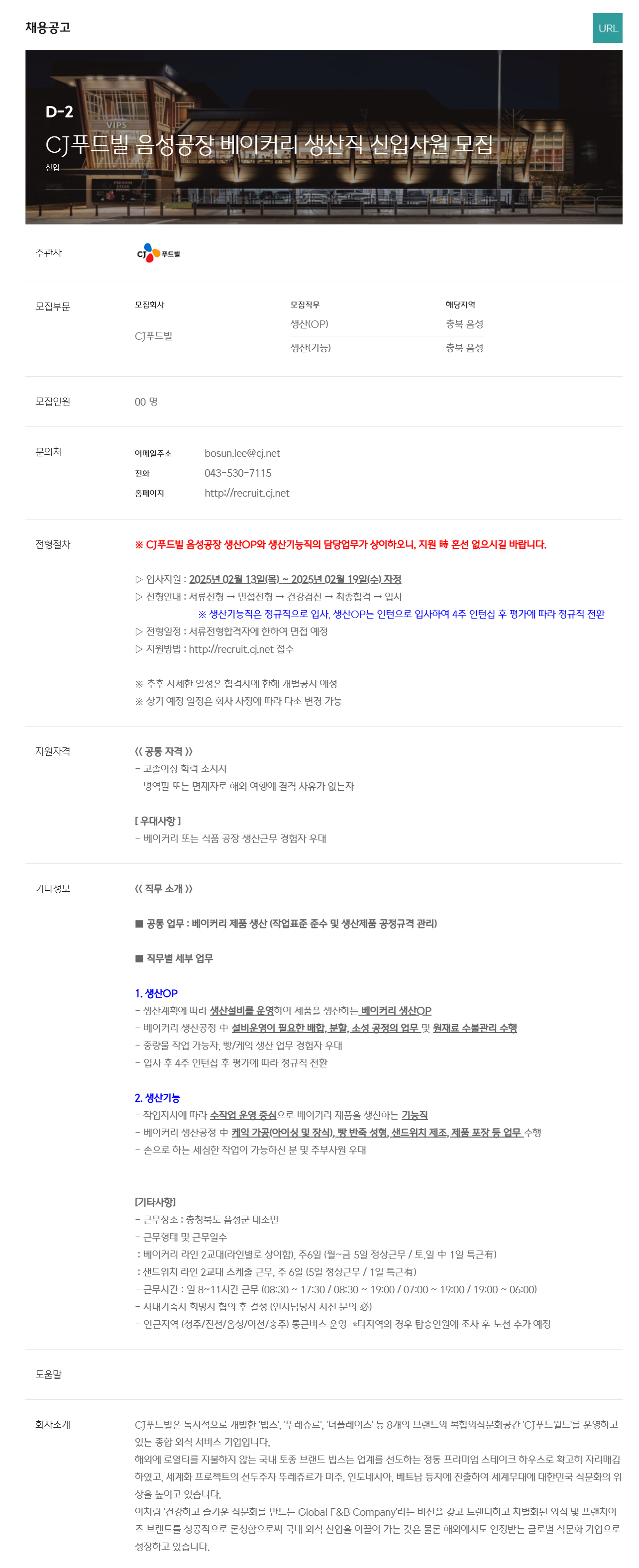 [CJ푸드빌] 음성공장 베이커리 생산직 신입사원 모집 (~02/19)