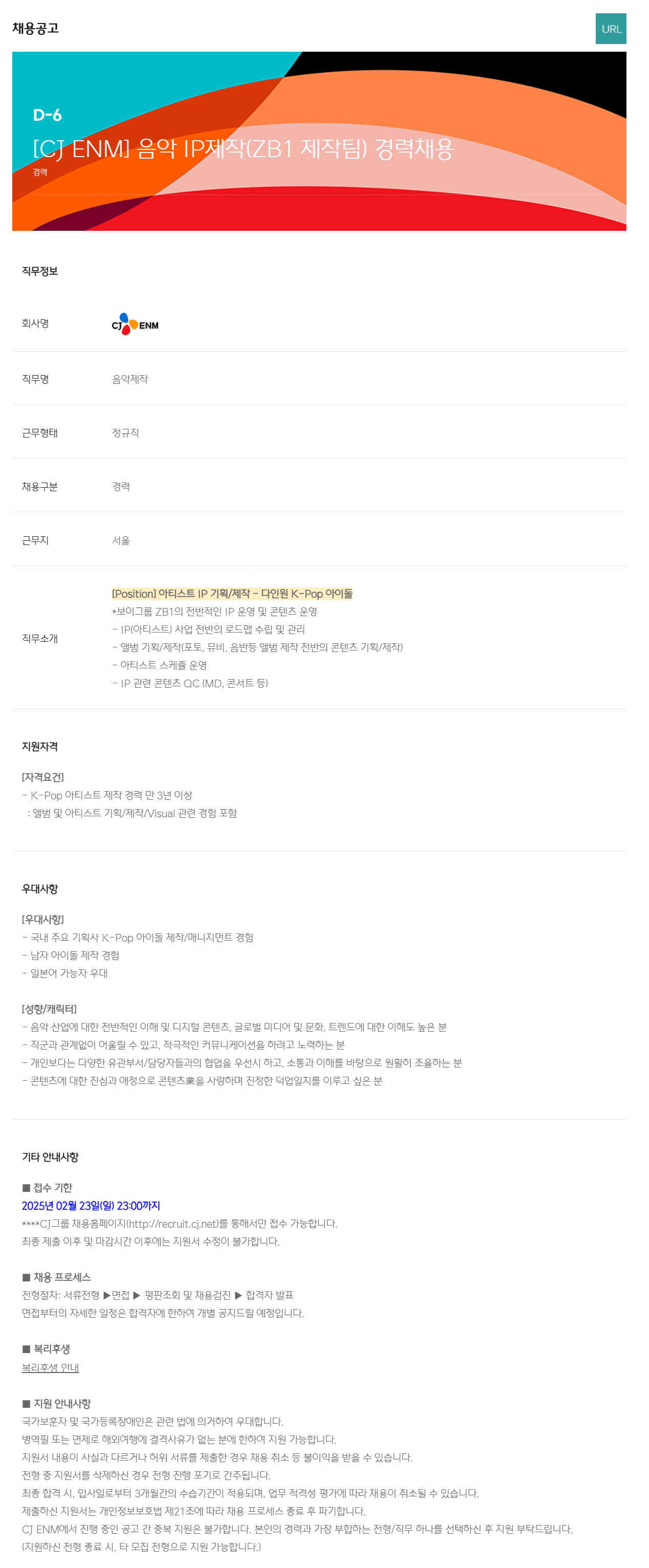 [CJ ENM] 음악 IP제작(ZB1 제작팀) 경력채용