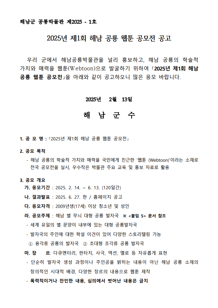 2025년 제1회 해남 공룡 웹툰 공모전 공고