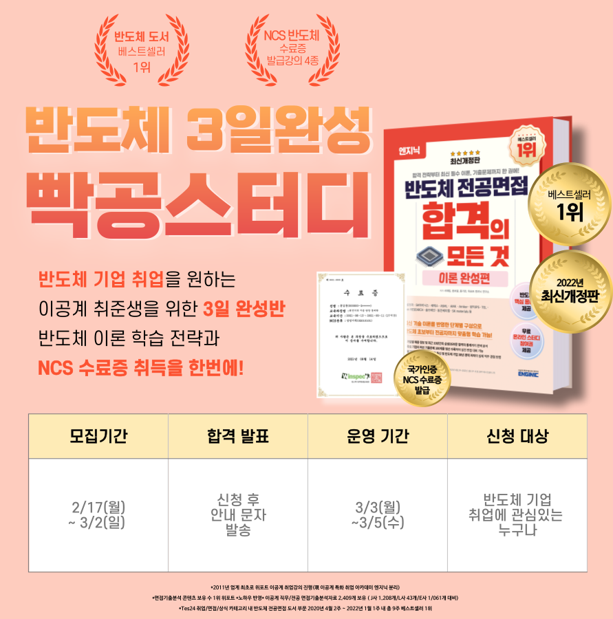 엔지닉 반도체 3일완성 빡공스터디 72기
