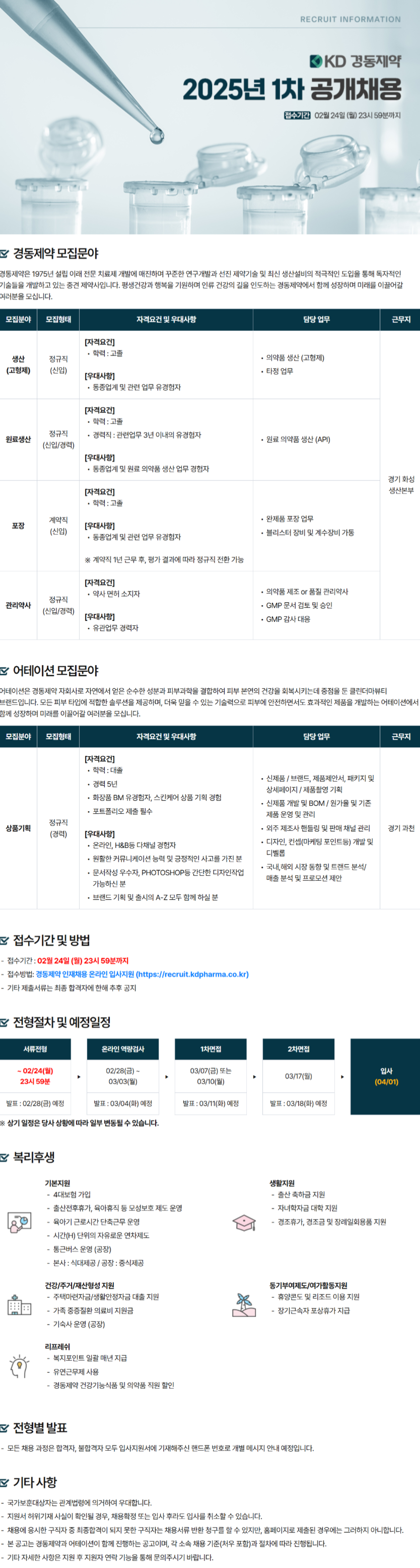 [경동제약] 2025년 1차 공개채용 (~02/24)
