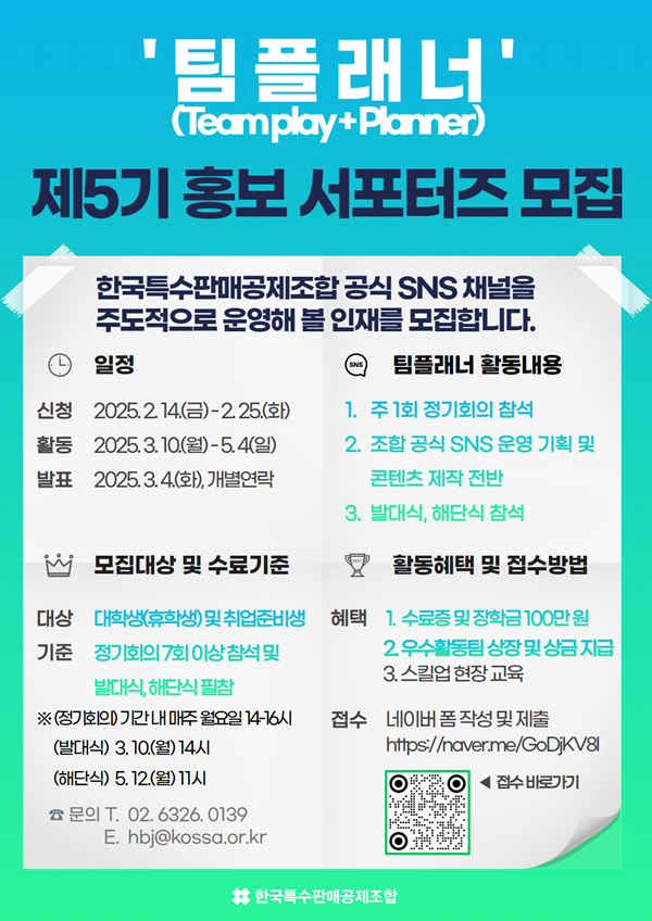 한국특수판매공제조합 제5기 홍보 서포터즈 ‘팀플래너’ 모집