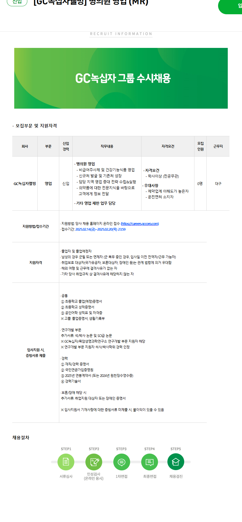 [녹십자웰빙] 병의원 영업 (MR) (~02/20)