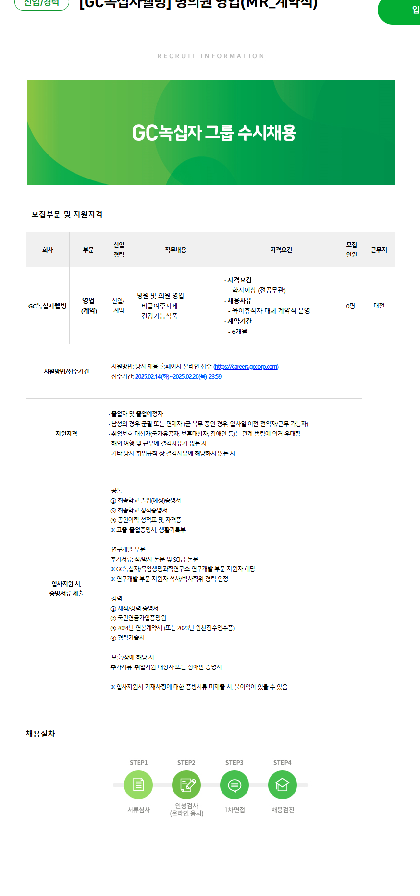 [녹십자웰빙] 병의원 영업(MR_계약직) (~02/20)