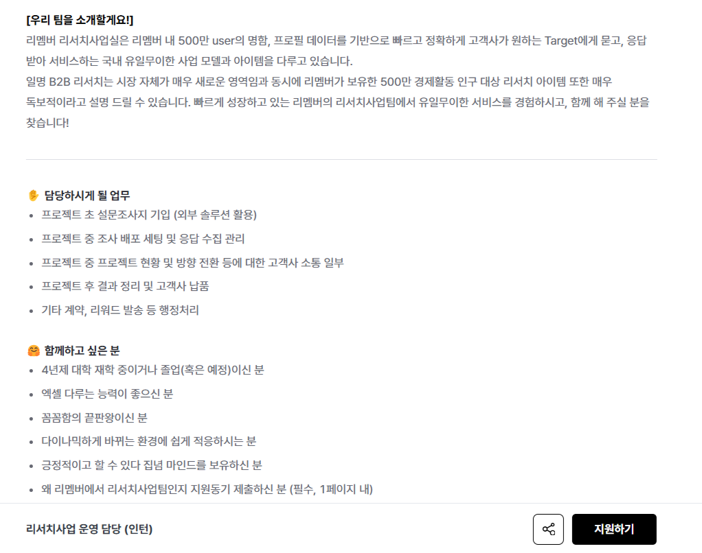 [리멤버앤컴퍼니] 리서치사업 운영 담당 (인턴) (~채용 시, 마감)