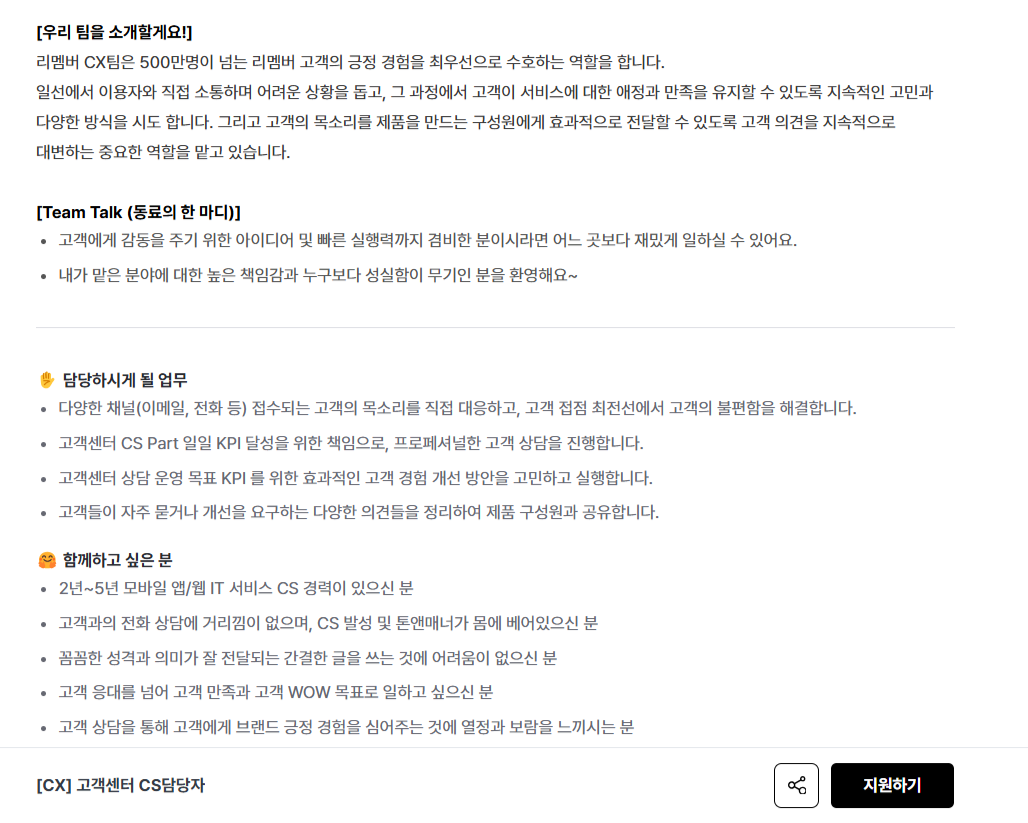[리멤버앤컴퍼니] [CX] 고객센터 CS담당자(계약직) (채용 시, 마감)