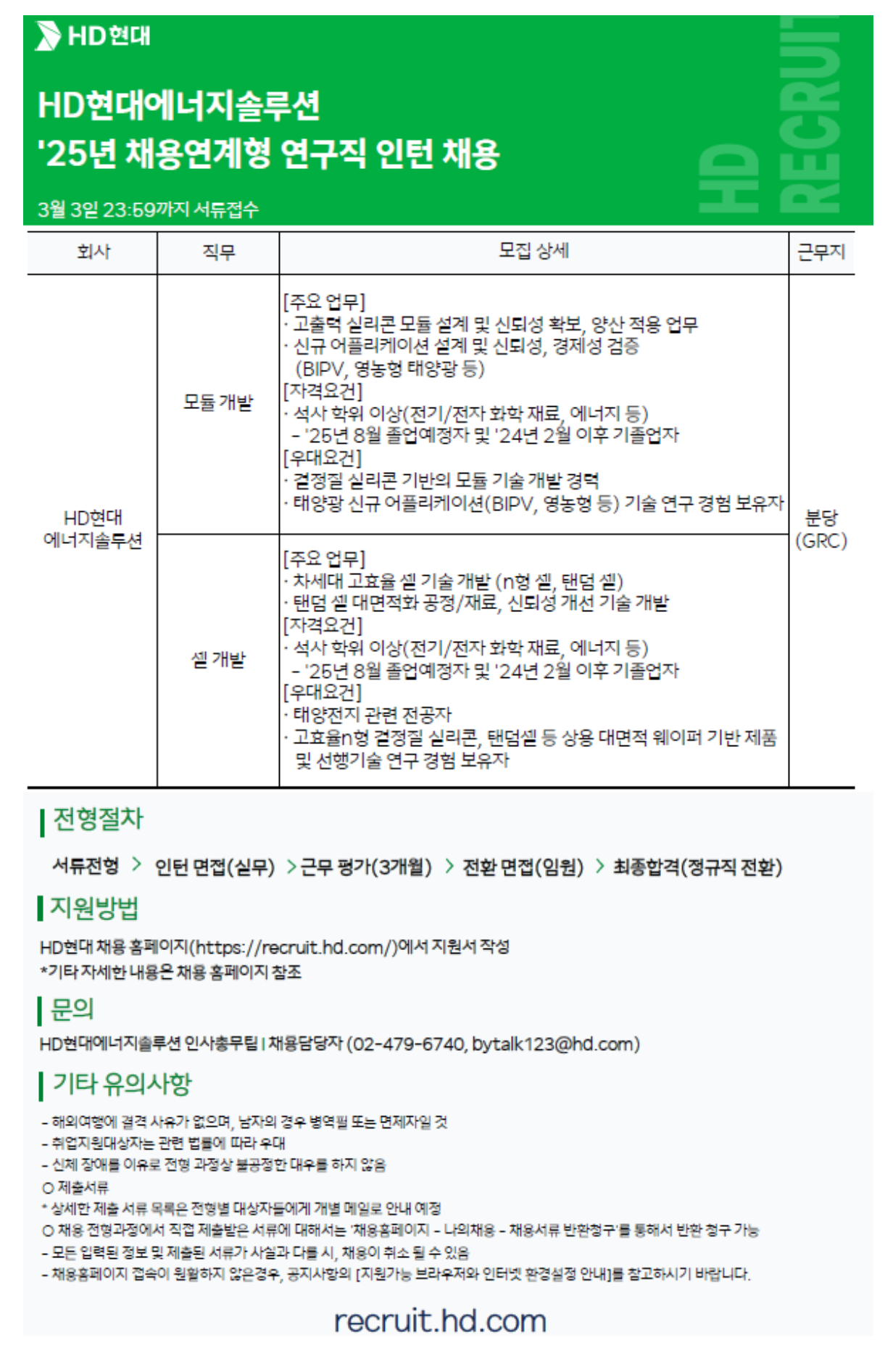 [HD현대에너지솔루션] 채용연계형 인턴 연구원 채용