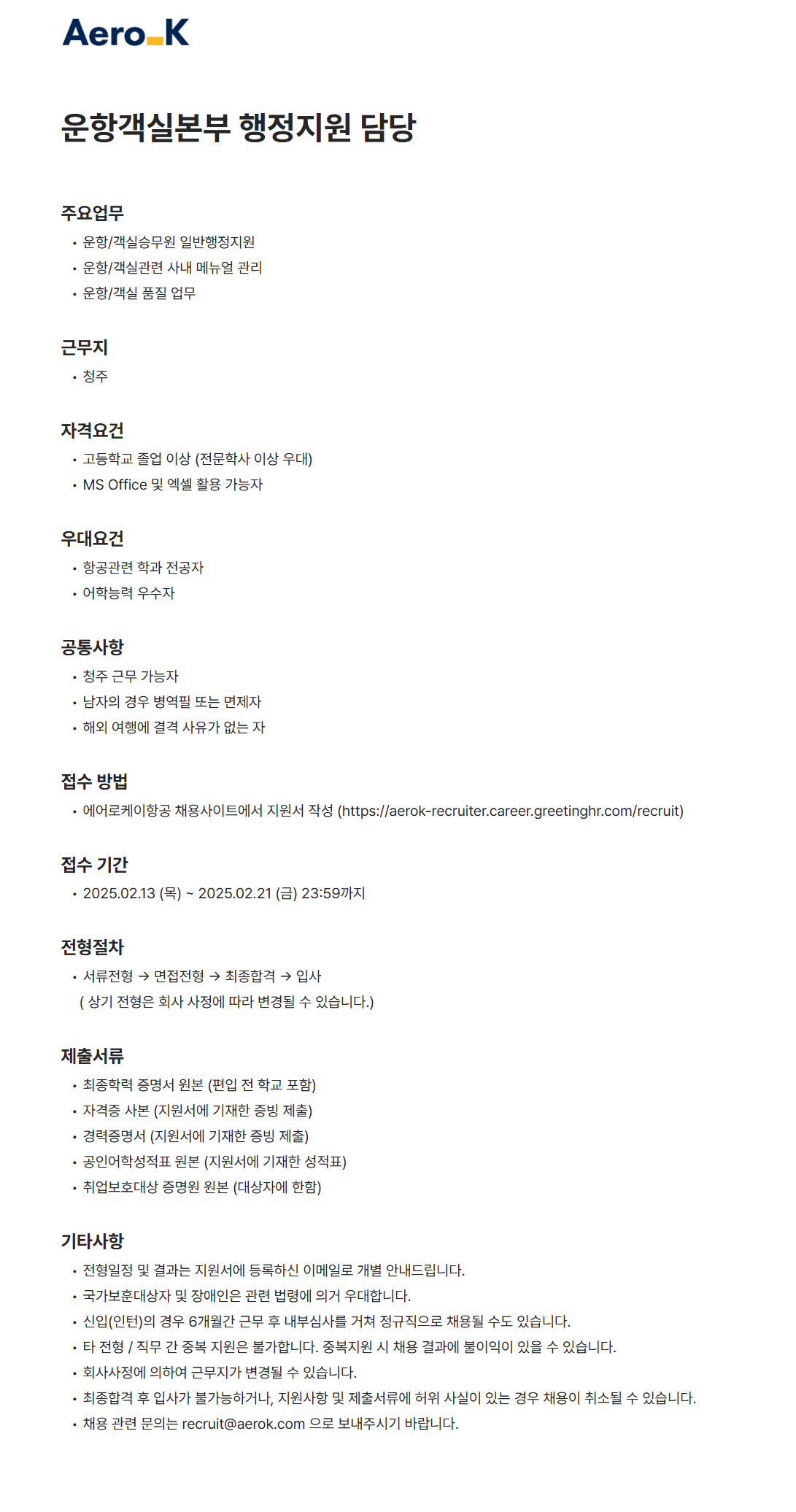 [에어로케이항공] 운항객실본부 행정지원 담당