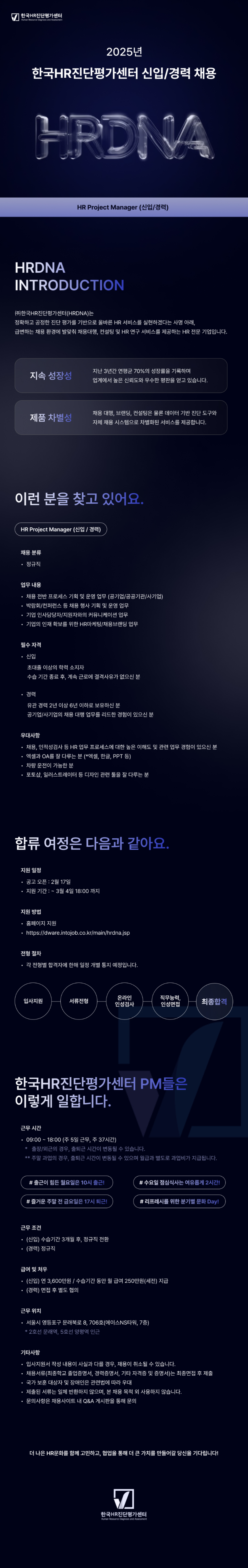 [한국HR진단평가센터] 신입 경력 수시 채용 (~03/04 18시)