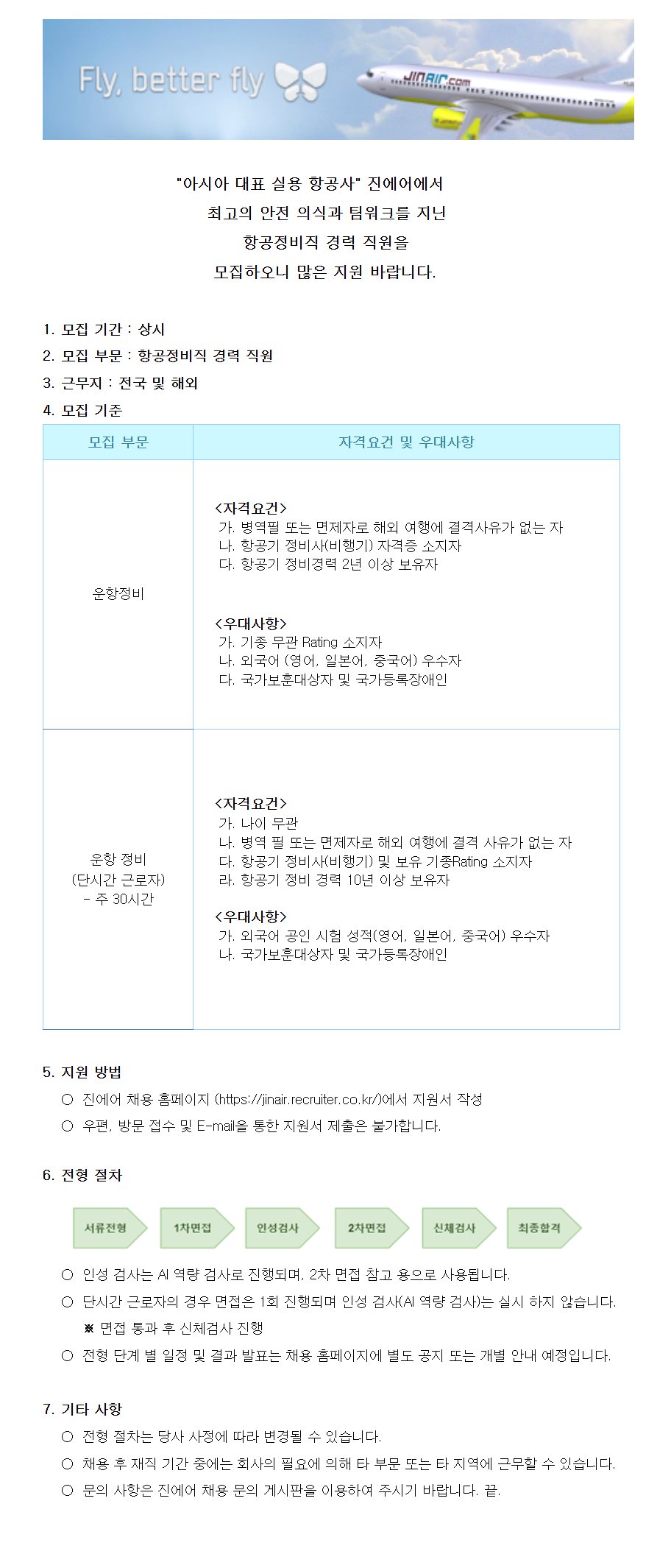 [진에어] 2025년 항공정비직 경력직원 상시 채용