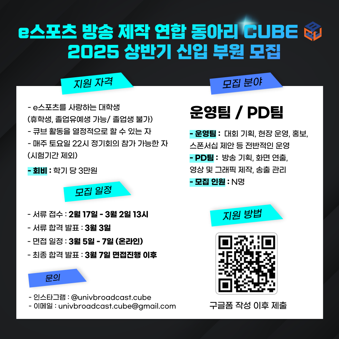 대학생 e스포츠 방송 제작 연합동아리 CUBE 25년 상반기 부원 모집