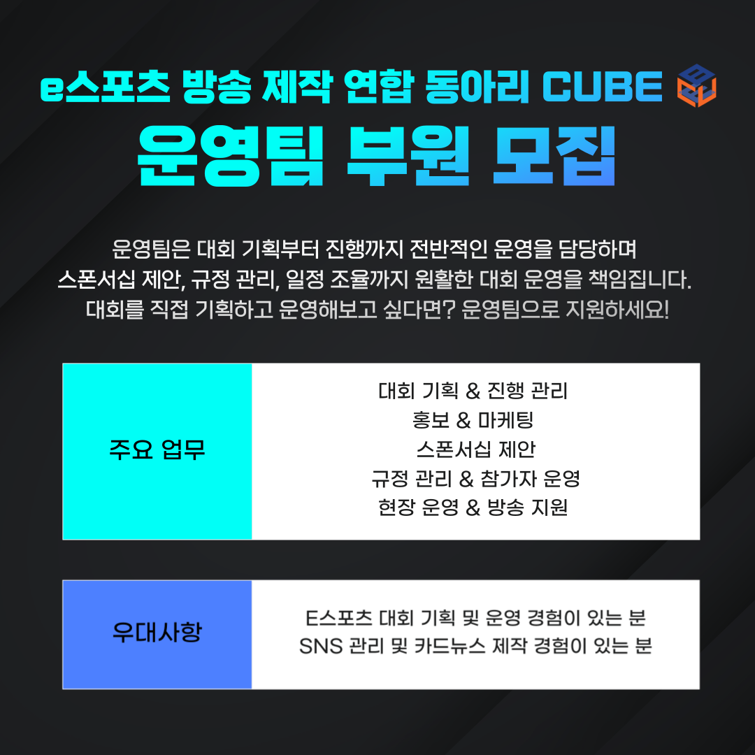 대학생 e스포츠 방송 제작 연합동아리 CUBE 25년 상반기 부원 모집