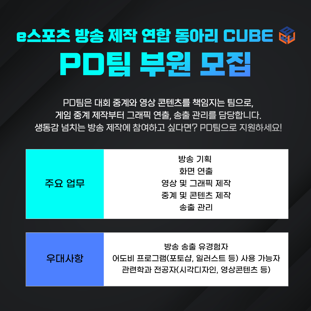 대학생 e스포츠 방송 제작 연합동아리 CUBE 25년 상반기 부원 모집