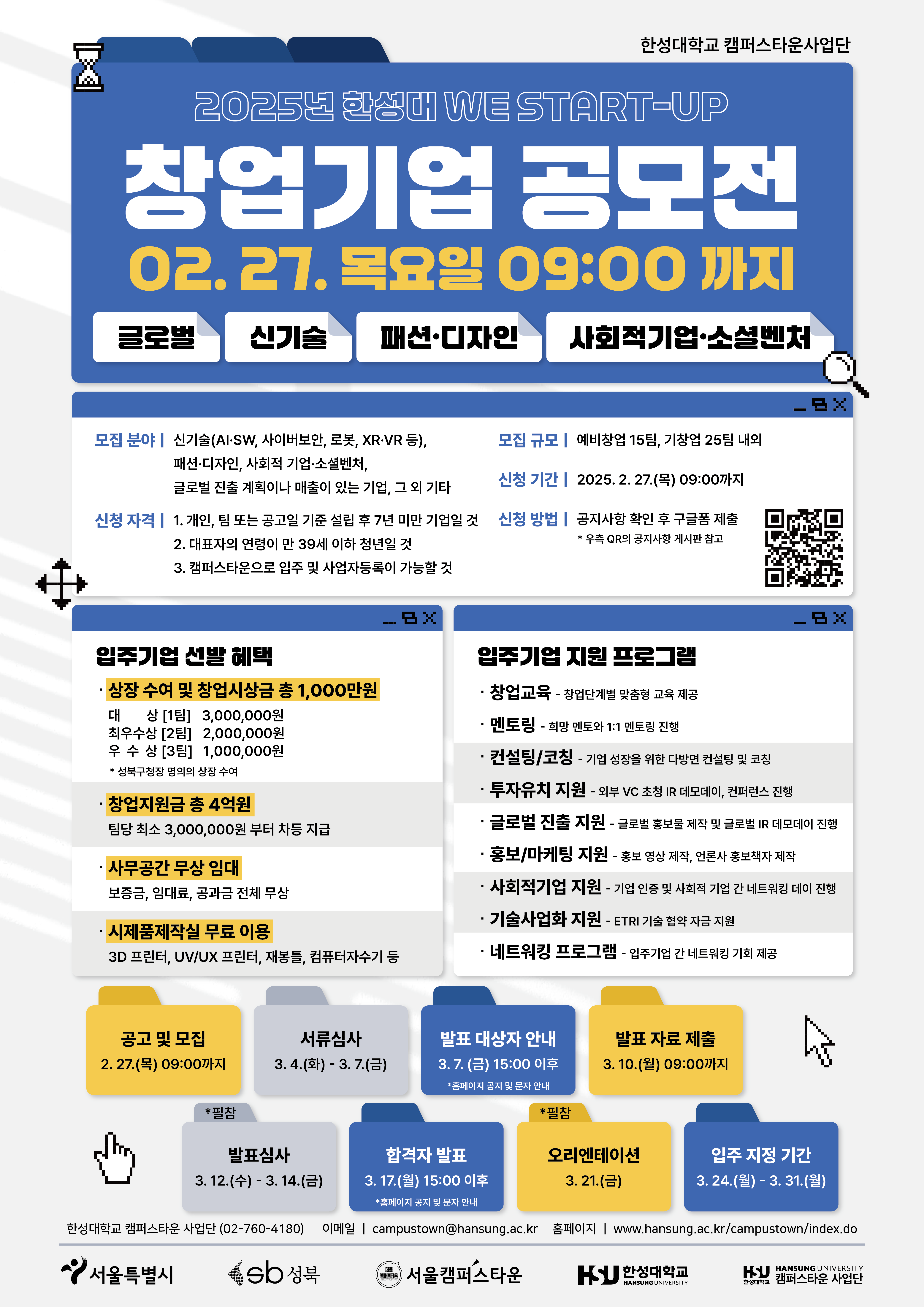 [한성대 캠퍼스타운] 2025년 We Start-up 창업기업 공모전