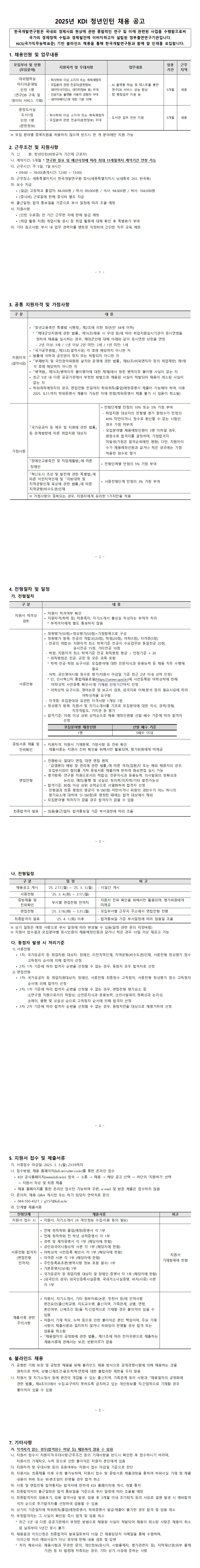[한국개발연구원] 2025년 1분기 1차 청년인턴 채용 공고
