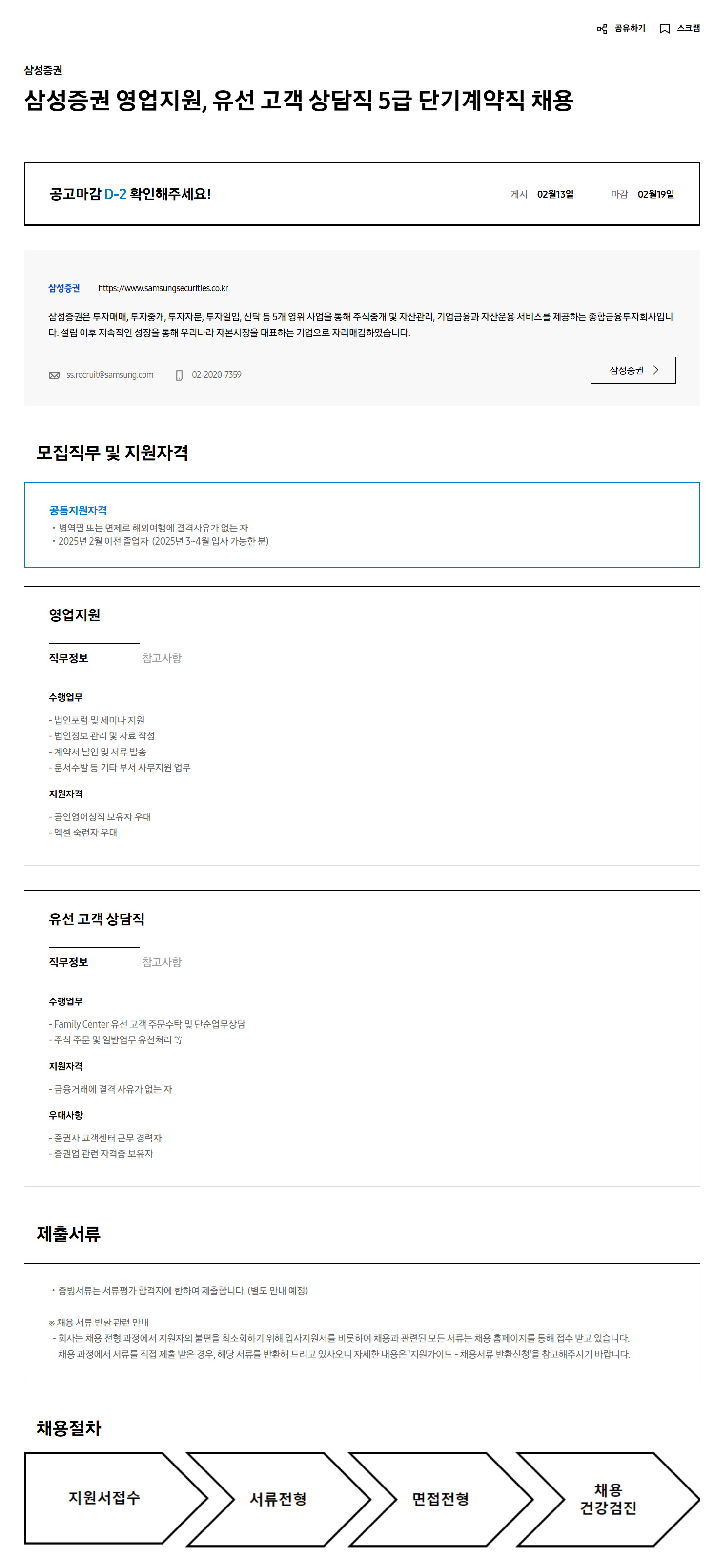 [삼성증권] 영업지원, 유선 고객 상담직 5급 단기계약직 채용