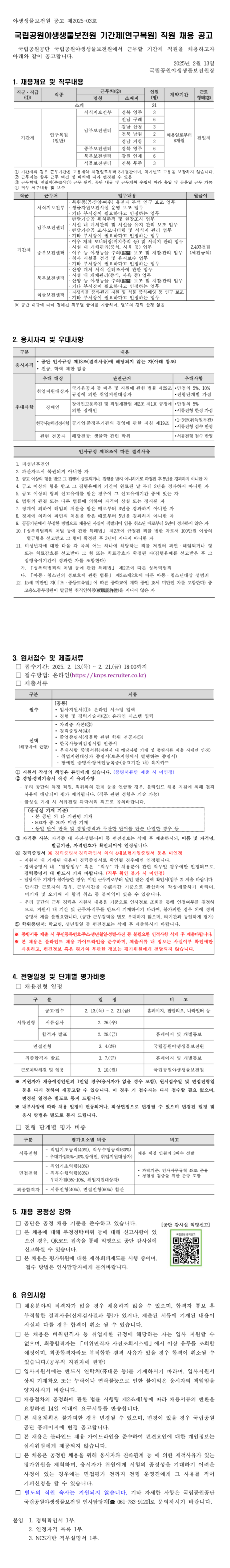 [국립공원공단] 국립공원야생생물보전원 기간제(연구복원) 직원 채용 (~02/21)