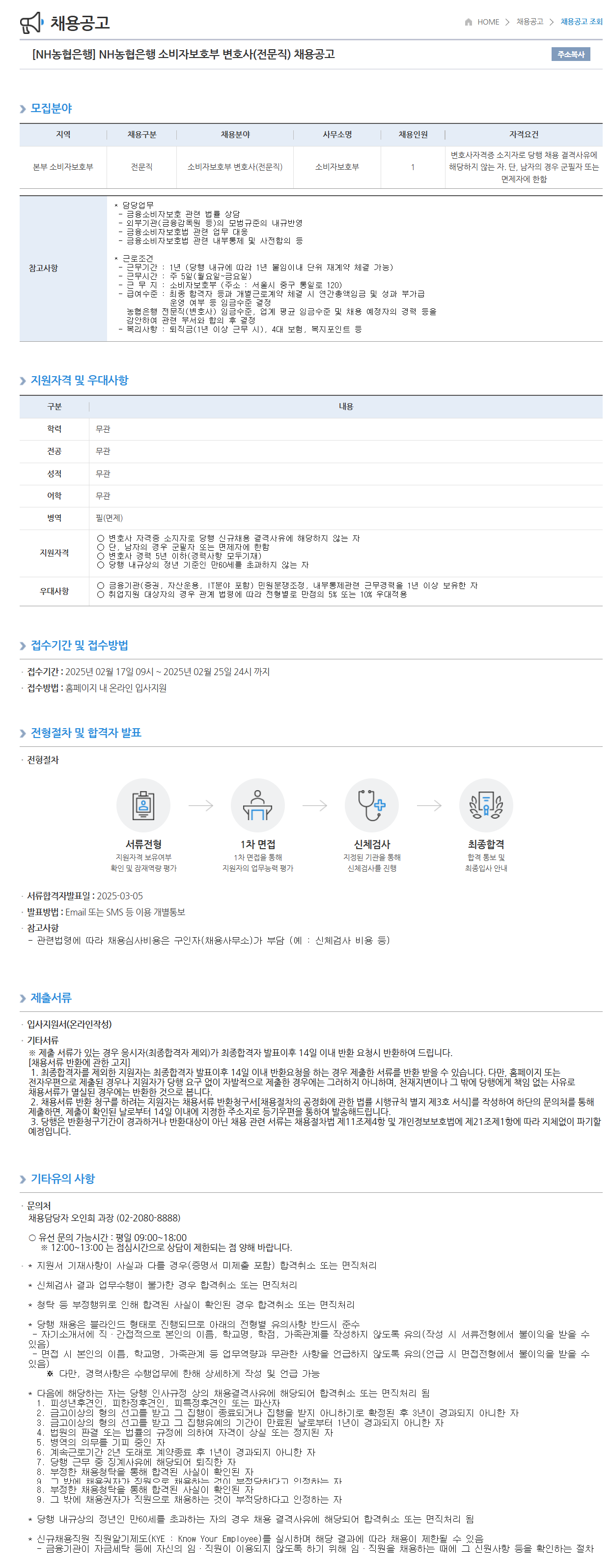 [NH농협은행] 소비자보호부 변호사(전문직) 채용공고