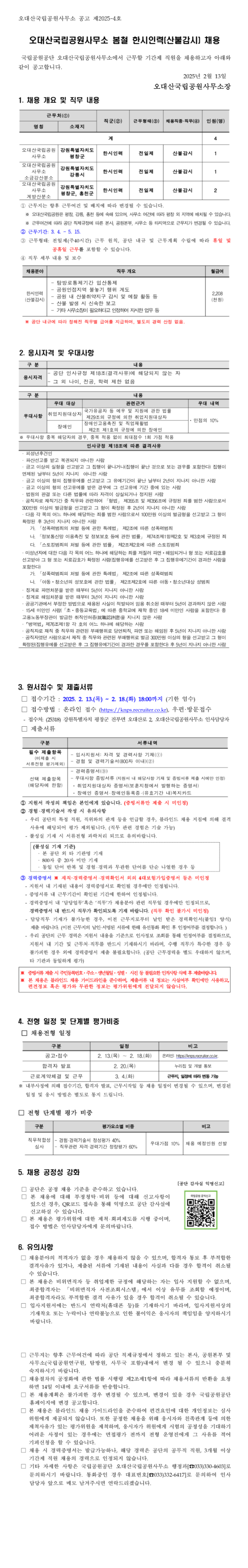 [국립공원공단] [오대산] 봄철 한시인력(산불감시) 채용 (~02/18 18시)