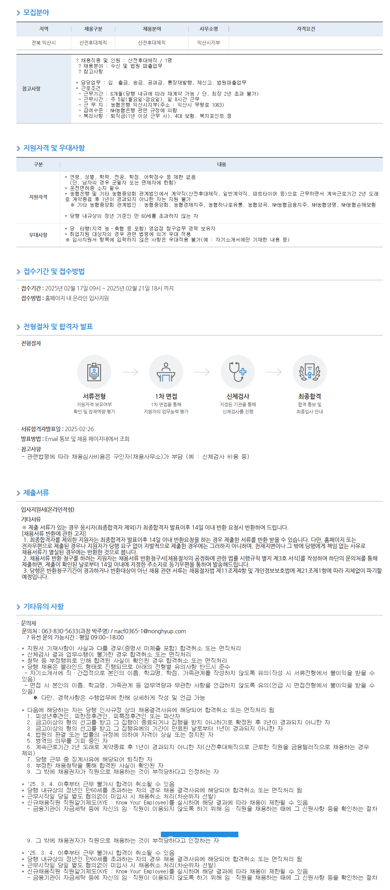 [NH농협은행] 익산시지부 산전후대체직 채용
