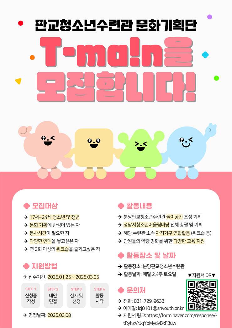 2025년 문화기획단 T-Ma!n 신규단원 모집