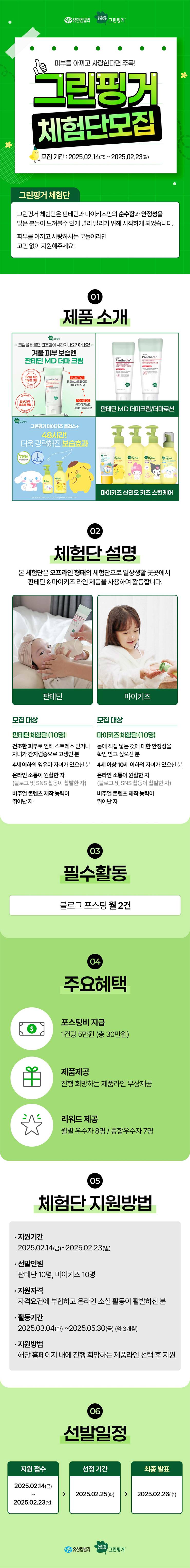 그린핑거 판테딘 마이키즈 공식 서포터즈 (자녀 有 필수)