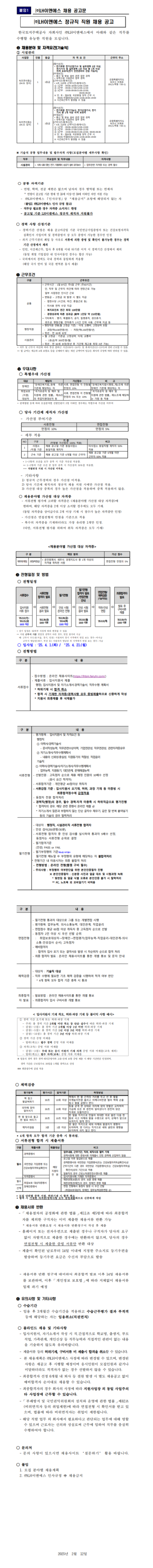 [LH이앤에스]  2025년 제3차 정규직 직원 채용 (~02/24)