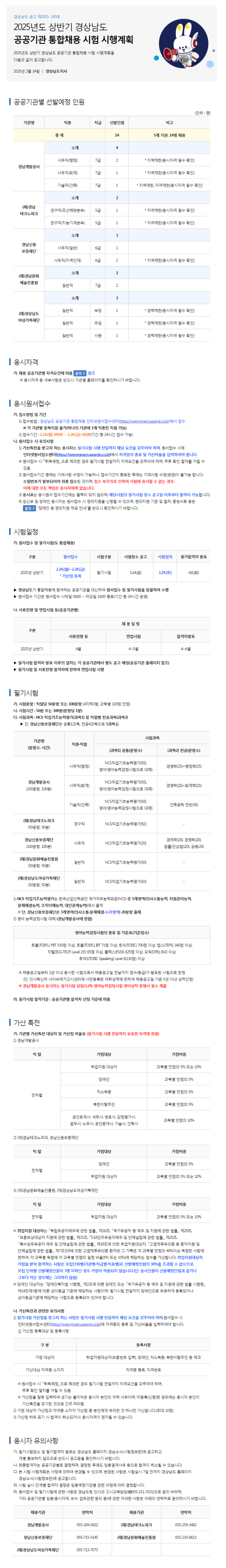 [경남개발공사] [경상남도 공공기관] 2025년도 상반기 경상남도 공공기관 통합채용 (~02/28)