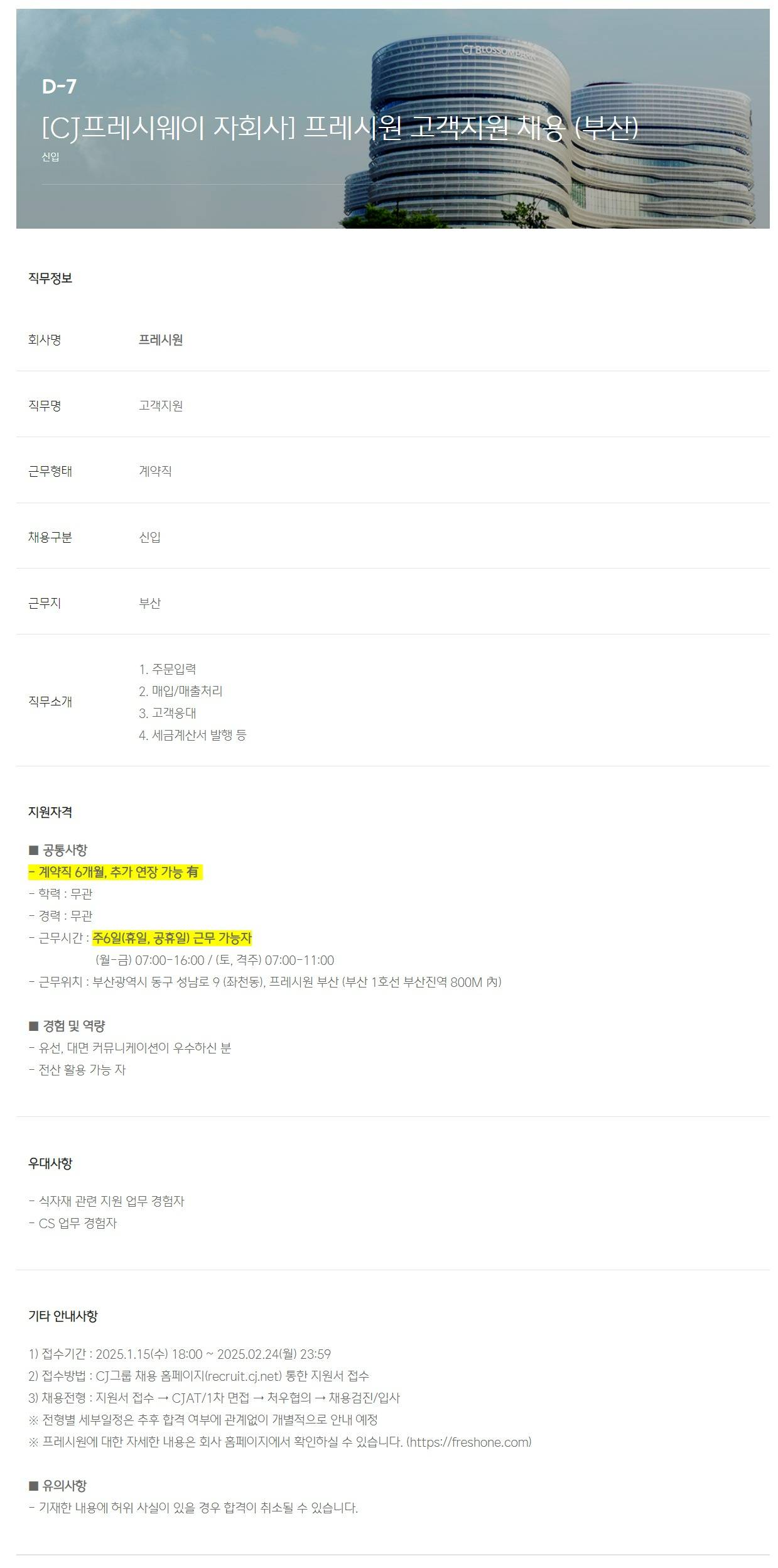 [프레시원] [CJ프레시웨이 자회사] 프레시원 고객지원 채용 (부산)