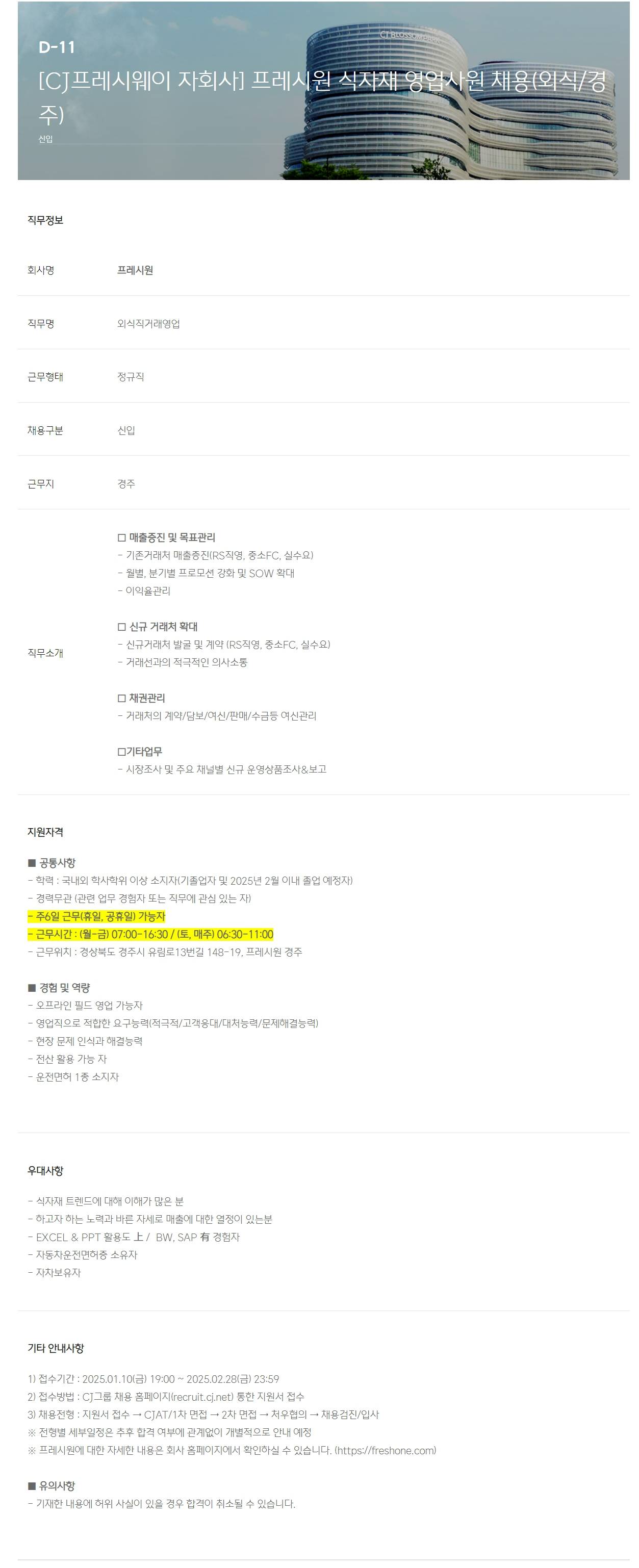 [프레시원] [CJ프레시웨이 자회사] 식자재 영업사원 채용(외식/경주)