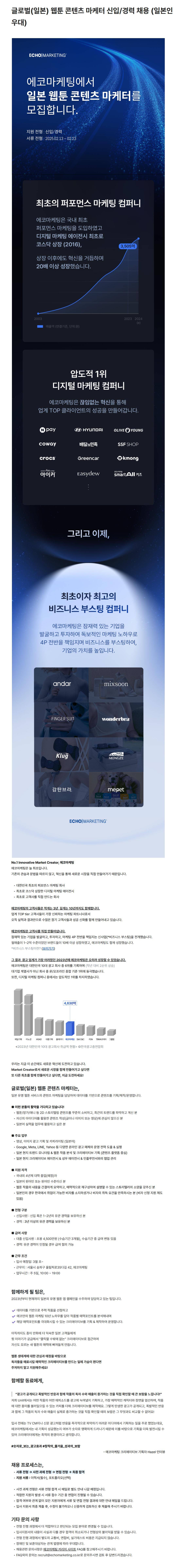 [에코마케팅] 글로벌(일본) 웹툰 콘텐츠 마케터 신입/경력 채용 (일본인 우대)