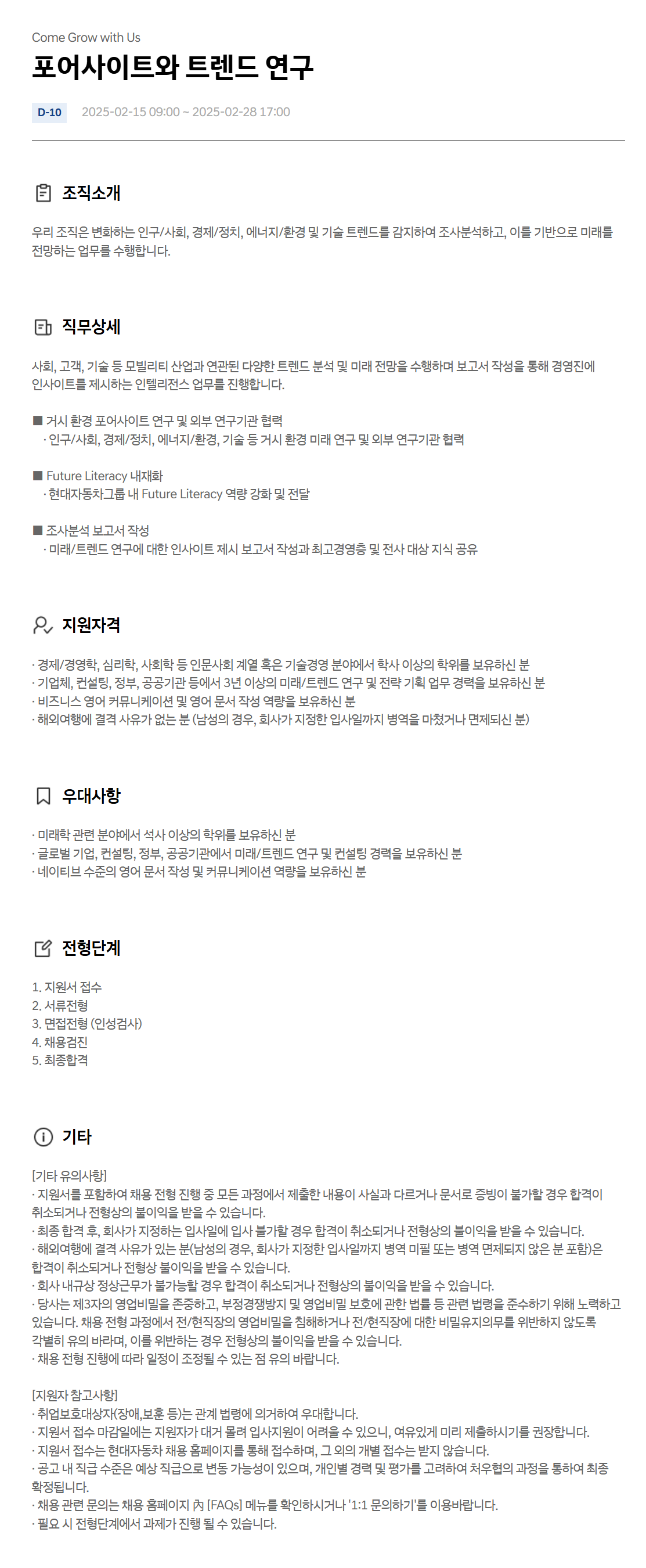 [현대자동차] 포어사이트와 트렌드 연구 채용