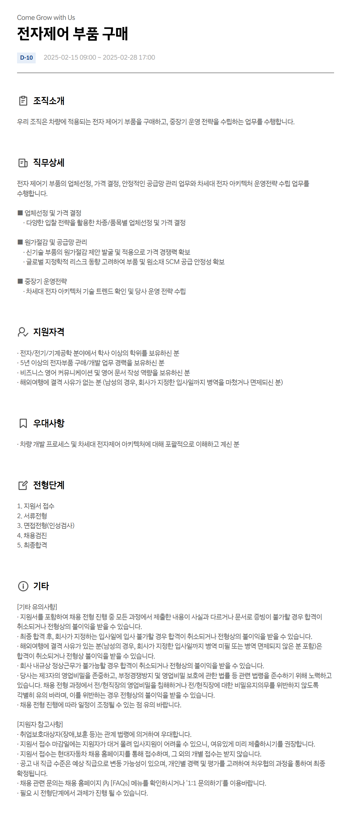 [현대자동차] 전자제어 부품 구매 채용