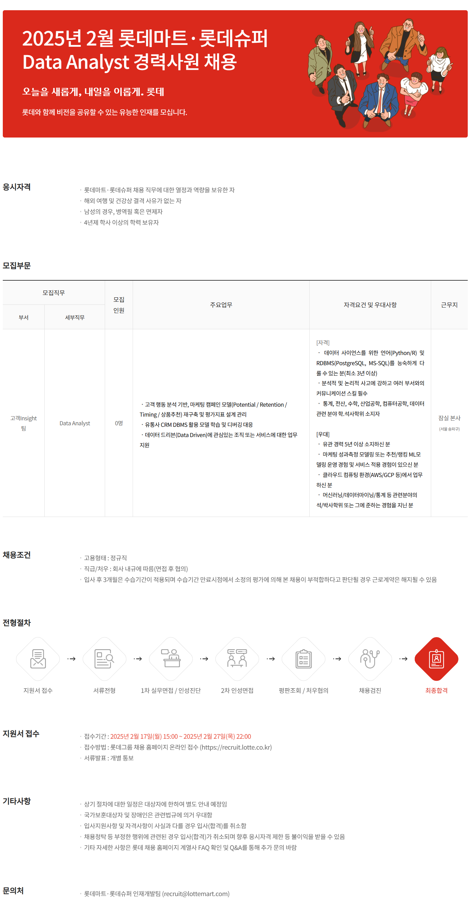 [롯데쇼핑] 2025년 2월 롯데마트·롯데슈퍼 고객Insight팀 Data Analyst 경력사원 채용