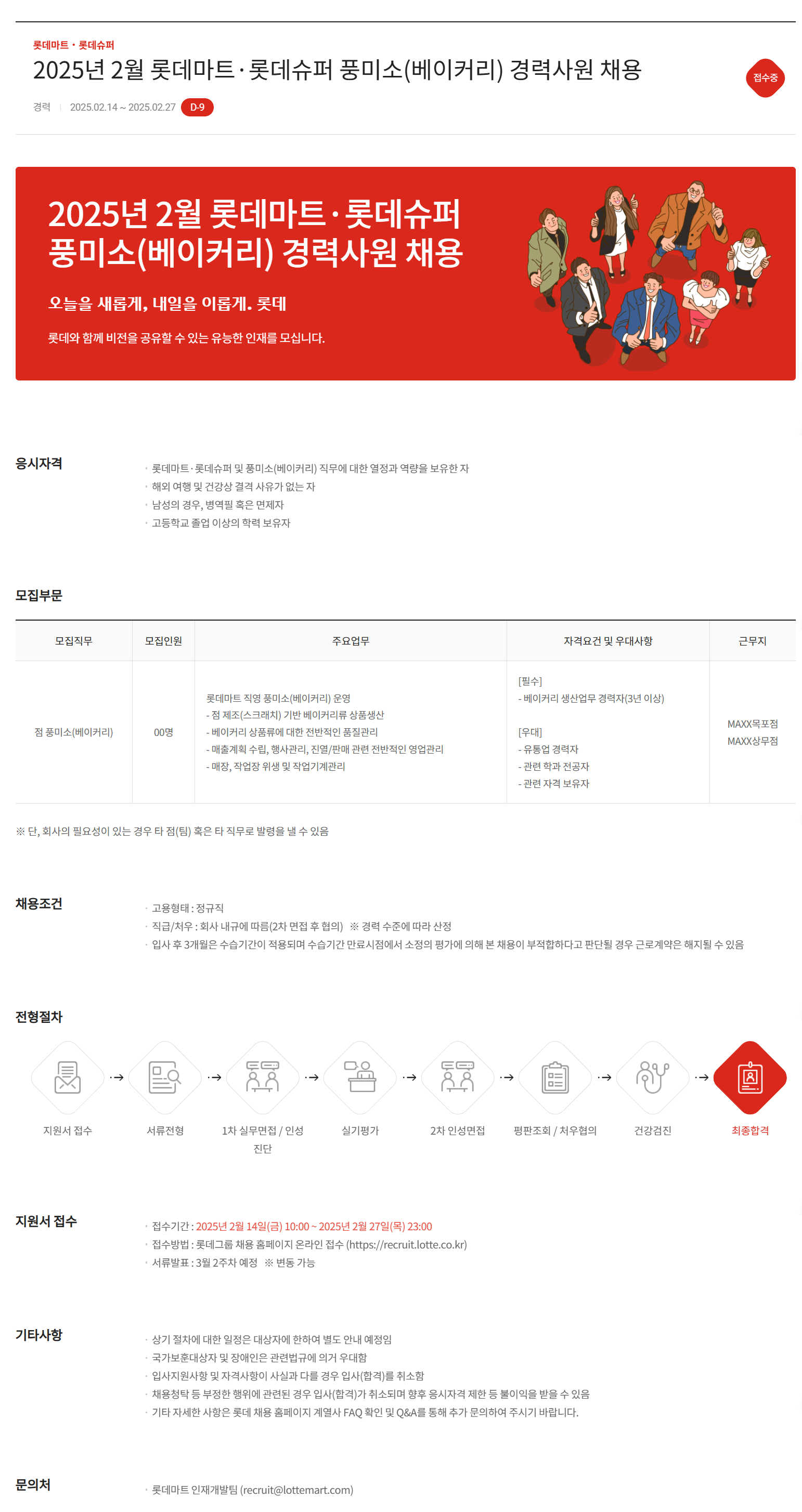 [롯데쇼핑] 2025년 2월 롯데마트·롯데슈퍼 풍미소(베이커리) 경력사원 채용