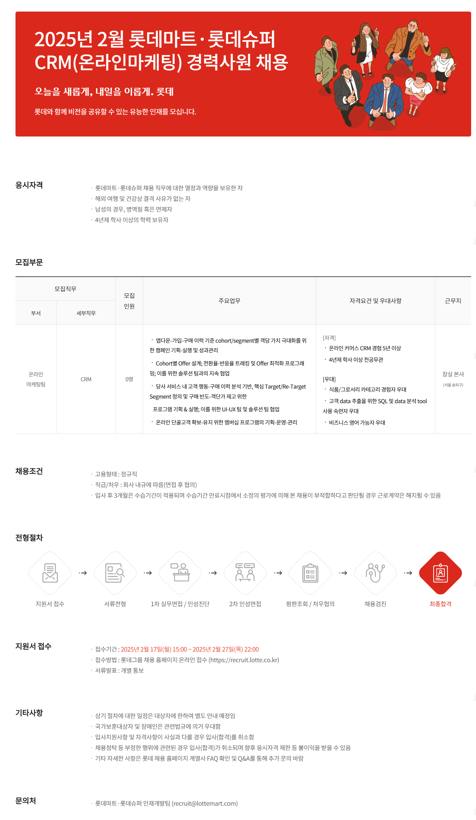 [롯데쇼핑] 2025년 2월 롯데마트·롯데슈퍼 온라인마케팅 CRM 경력사원 채용