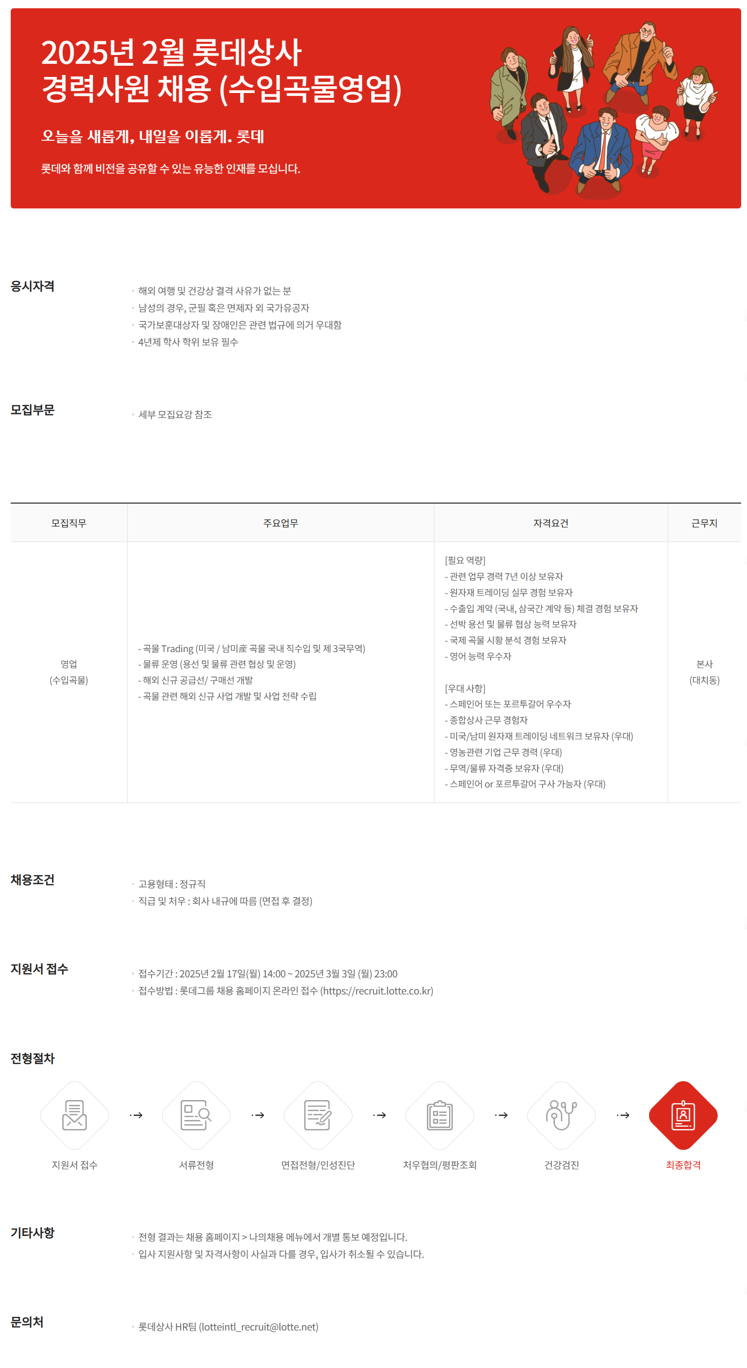 [롯데상사] 2025년 2월 경력사원 (수입곡물영업) 채용