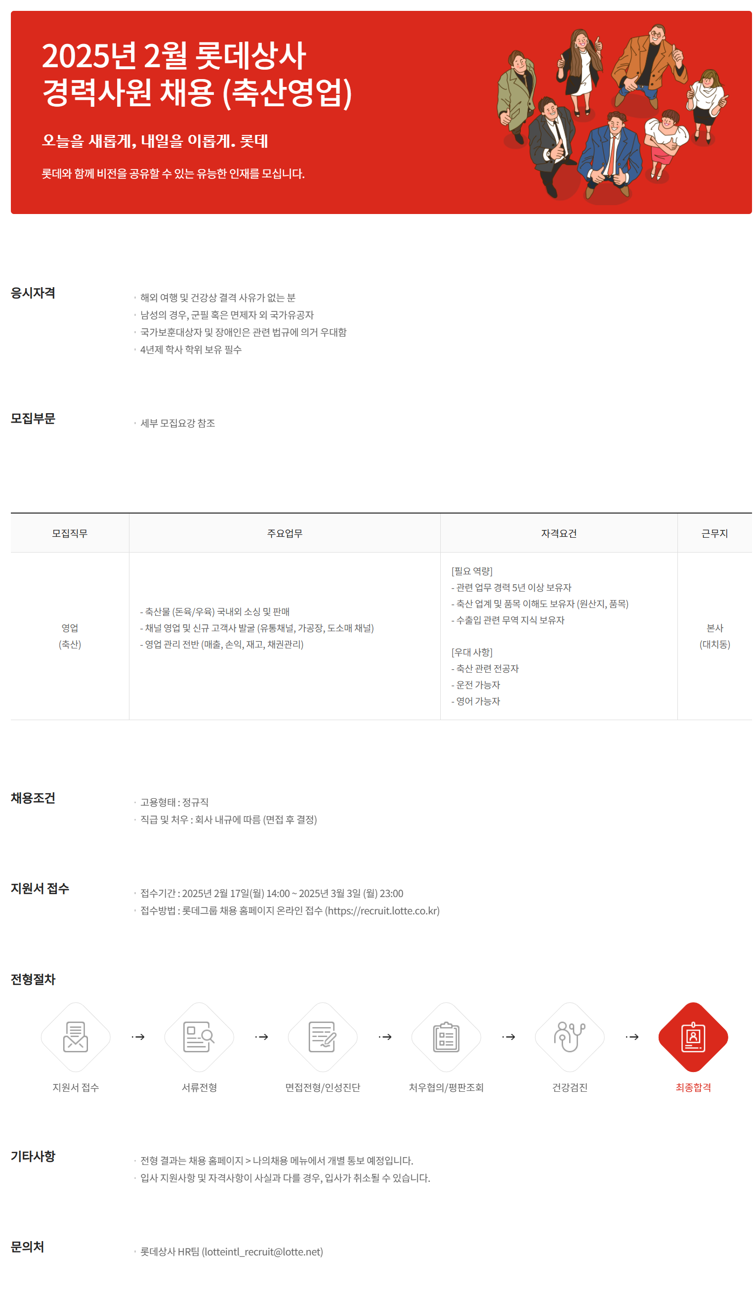 [롯데상사] 2025년 2월 경력사원 (축산영업) 채용
