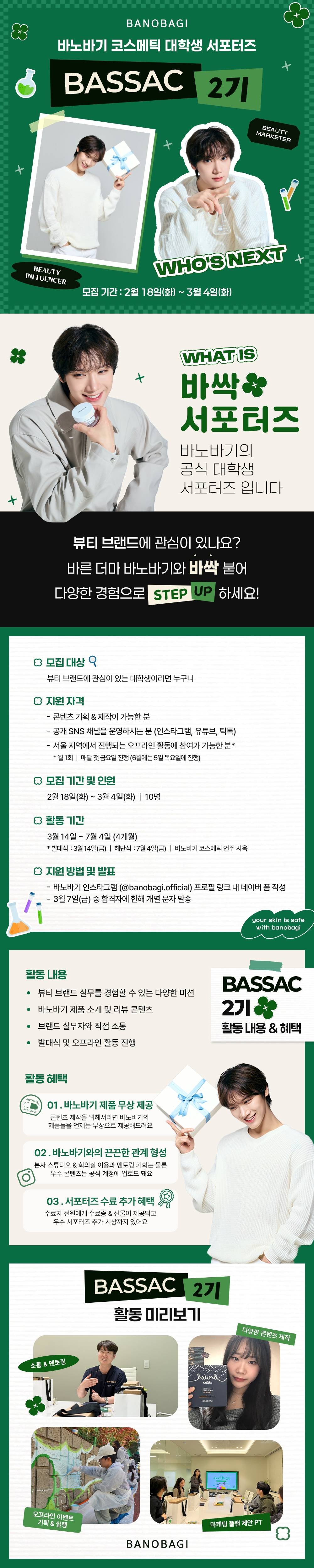 바노바기 대학생 서포터즈 'BASSAC(바싹)' 2기 모집