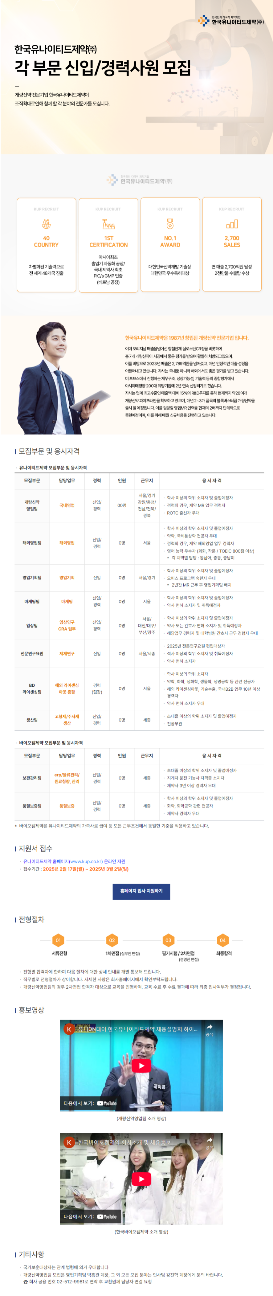 [한국유나이티드제약] 각 부문 신입 및 경력사원 채용 (~03/02)